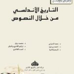 تحميل كتاب التاريخ الأندلسي من خلال النصوص PDF تأليف إبراهيم القادري بوتشيش مجانا [كامل]