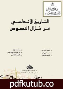 تحميل كتاب التاريخ الأندلسي من خلال النصوص PDF تأليف إبراهيم القادري بوتشيش مجانا [كامل]