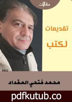 تحميل كتاب تقديمات للكتب PDF تأليف محمد فتحي المقداد مجانا [كامل]