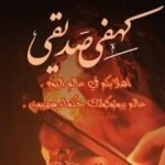 تحميل كتاب كهفي صديقي PDF تأليف علي الطاهر مجانا [كامل]