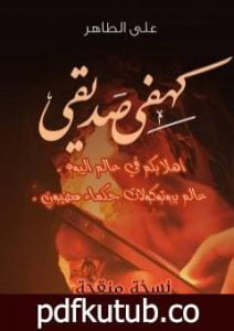 تحميل كتاب كهفي صديقي PDF تأليف علي الطاهر مجانا [كامل]