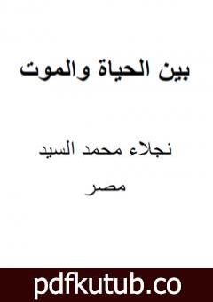 تحميل كتاب بين الحياة والموت PDF تأليف نجلاء محمد السيد مجانا [كامل]