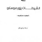 تحميل كتاب الشيطان يزور موسكو – المعلم ومارغريت PDF تأليف ميخائيل بولغاكوف مجانا [كامل]