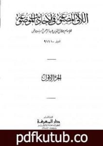 تحميل كتاب اللآلئ المصنوعة في الأحاديث الموضوعة – الجزء الأول: التوحيد – مناقب البلدان والأيام PDF تأليف جلال الدين السيوطي مجانا [كامل]