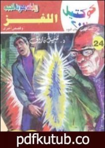 تحميل كتاب اللغز وقصص أخرى PDF تأليف نبيل فاروق مجانا [كامل]