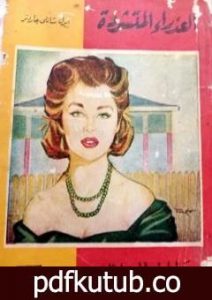 تحميل كتاب العذراء المتشردة PDF تأليف إيرل ستانلي جاردنر مجانا [كامل]