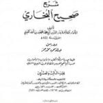 تحميل كتاب عمدة القاري شرح البخاري – الجزء الثالث والعشرون PDF تأليف بدر الدين العيني مجانا [كامل]