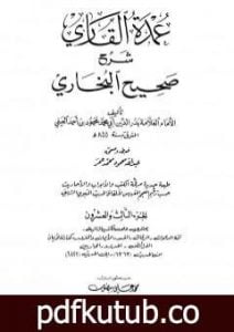 تحميل كتاب عمدة القاري شرح البخاري – الجزء الثالث والعشرون PDF تأليف بدر الدين العيني مجانا [كامل]