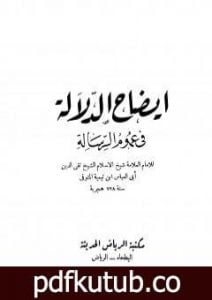 تحميل كتاب إيضاح الدلالة في عموم الرسالة PDF تأليف ابن تيمية مجانا [كامل]