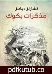 تحميل كتاب مذكرات بكوك PDF تأليف تشارلز ديكنز مجانا [كامل]