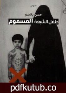 تحميل كتاب طفل الشيعة المسموم PDF تأليف حسن بلاسِم مجانا [كامل]