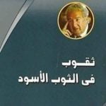 تحميل كتاب ثقوب في الثوب الأسود PDF تأليف إحسان عبد القدوس مجانا [كامل]