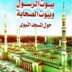 تحميل كتاب بيوت الرسول وبيوت الصحابة حول المسجد النبوي PDF تأليف منصور عبد الحكيم مجانا [كامل]