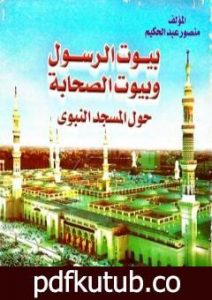 تحميل كتاب بيوت الرسول وبيوت الصحابة حول المسجد النبوي PDF تأليف منصور عبد الحكيم مجانا [كامل]