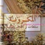 تحميل كتاب المعكرونة – سلطات وأطباق أساسية PDF تأليف كتب طبخ مجانا [كامل]