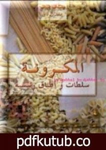 تحميل كتاب المعكرونة – سلطات وأطباق أساسية PDF تأليف كتب طبخ مجانا [كامل]