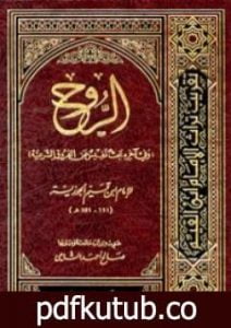 تحميل كتاب الروح PDF تأليف شمس الدين ابن قيم الجوزية مجانا [كامل]