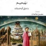 تحميل كتاب الكوميديا الإلهية – الجحيم PDF تأليف دانتي أليغييري مجانا [كامل]