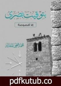 تحميل كتاب بتوقيت بصرى PDF تأليف محمد فتحي المقداد مجانا [كامل]