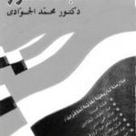 تحميل كتاب مذكرات الضباط الأحرار: مدارسة تاريخية نقدية PDF تأليف محمد الجوادي مجانا [كامل]