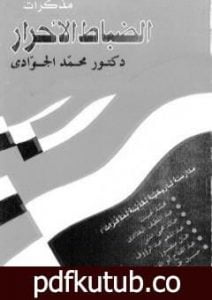 تحميل كتاب مذكرات الضباط الأحرار: مدارسة تاريخية نقدية PDF تأليف محمد الجوادي مجانا [كامل]
