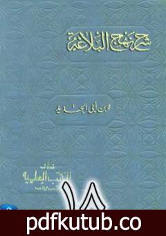 تحميل كتاب شرح نهج البلاغة لإبن أبي الحديد نسخة من إعداد سالم الدليمي – الجزء الثامن عشر PDF تأليف إبن أبي الحديد المعتزلي مجانا [كامل]