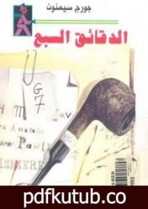 تحميل كتاب الدقائق السبع PDF تأليف جورج سيمنون مجانا [كامل]