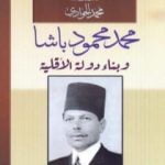 تحميل كتاب محمود محمد باشا وبناء دولة الأقلية PDF تأليف محمد الجوادي مجانا [كامل]