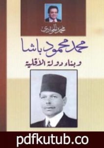 تحميل كتاب محمود محمد باشا وبناء دولة الأقلية PDF تأليف محمد الجوادي مجانا [كامل]