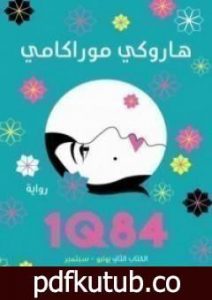 تحميل كتاب 1Q84 الكتاب الثاني PDF تأليف هاروكي موراكامي مجانا [كامل]