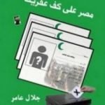 تحميل كتاب مصر على كف عفريت PDF تأليف جلال عامر مجانا [كامل]