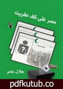 تحميل كتاب مصر على كف عفريت PDF تأليف جلال عامر مجانا [كامل]