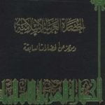 تحميل كتاب الحضارة العربية الإسلامية وموجز عن الحضارات السابقة PDF تأليف شوقي أبو خليل مجانا [كامل]