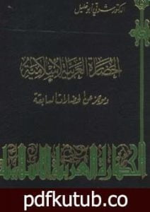 تحميل كتاب الحضارة العربية الإسلامية وموجز عن الحضارات السابقة PDF تأليف شوقي أبو خليل مجانا [كامل]