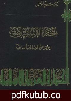 تحميل كتاب الحضارة العربية الإسلامية وموجز عن الحضارات السابقة PDF تأليف شوقي أبو خليل مجانا [كامل]