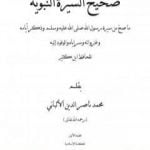 تحميل كتاب صحيح السيرة النبوية PDF تأليف محمد ناصر الدين الألباني مجانا [كامل]