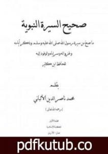 تحميل كتاب صحيح السيرة النبوية PDF تأليف محمد ناصر الدين الألباني مجانا [كامل]