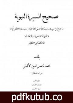 تحميل كتاب صحيح السيرة النبوية PDF تأليف محمد ناصر الدين الألباني مجانا [كامل]