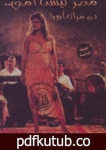 تحميل كتاب مصر ليست أمي PDF تأليف أسامة غريب مجانا [كامل]