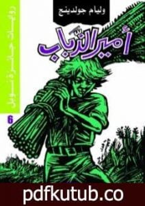 تحميل كتاب أمير الذباب PDF تأليف وليام غولدينغ مجانا [كامل]