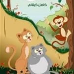 تحميل كتاب قاضي الغابة PDF تأليف كامل الكيلاني مجانا [كامل]