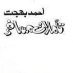 تحميل كتاب تأملات مسافر PDF تأليف أحمد بهجت مجانا [كامل]