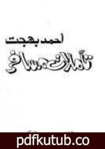 تحميل كتاب تأملات مسافر PDF تأليف أحمد بهجت مجانا [كامل]