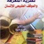 تحميل كتاب نظرية المعرفة والموقف الطبيعي للإنسان PDF تأليف فؤاد زكريا مجانا [كامل]