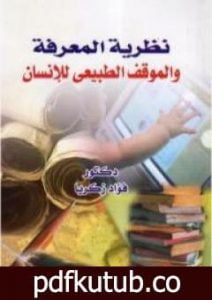 تحميل كتاب نظرية المعرفة والموقف الطبيعي للإنسان PDF تأليف فؤاد زكريا مجانا [كامل]