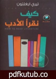 تحميل كتاب كيف نقرأ الأدب PDF تأليف تيري إيجلتون مجانا [كامل]