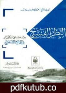 تحميل كتاب النظر الفسيح عند مضائق الأنظار في الجامع الصحيح PDF تأليف محمد الطاهر بن عاشور مجانا [كامل]