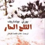 تحميل كتاب الثلج الحار PDF تأليف يوري بونداريف مجانا [كامل]