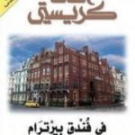 تحميل كتاب في فندق بيرترام PDF تأليف أغاثا كريستي مجانا [كامل]