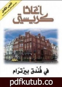 تحميل كتاب في فندق بيرترام PDF تأليف أغاثا كريستي مجانا [كامل]